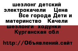 шезлонг детский (электрокачели) › Цена ­ 3 500 - Все города Дети и материнство » Качели, шезлонги, ходунки   . Курганская обл.